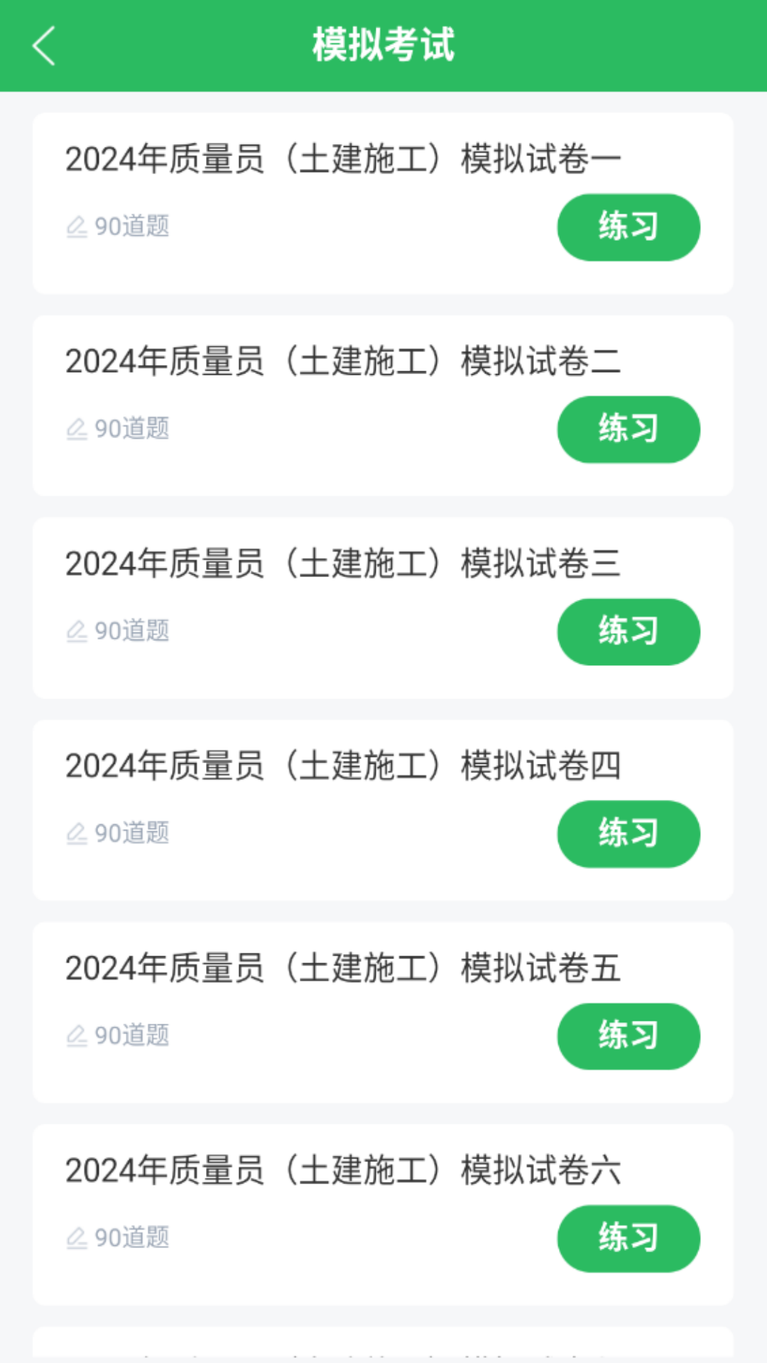 质量员截图3