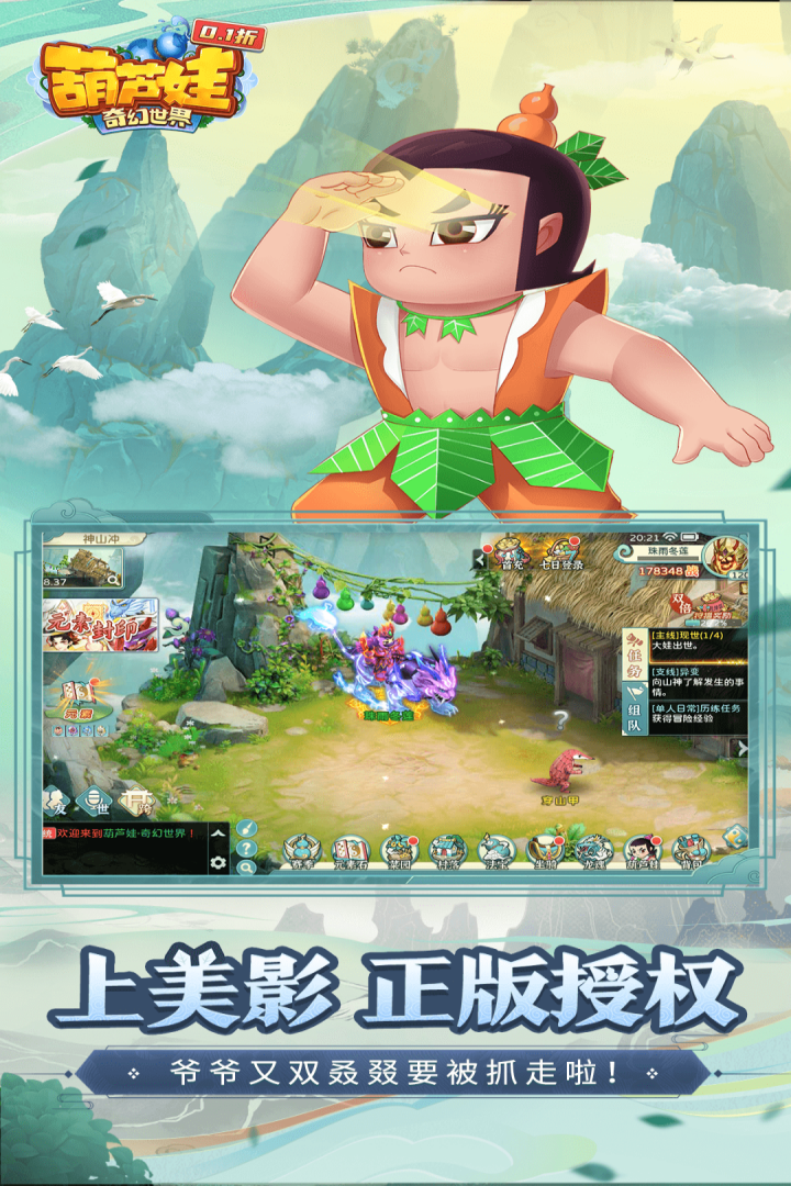 葫蘆娃·奇幻世界截圖預覽