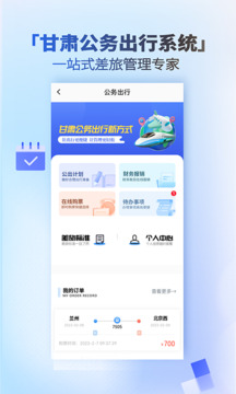 公務(wù)出行截圖