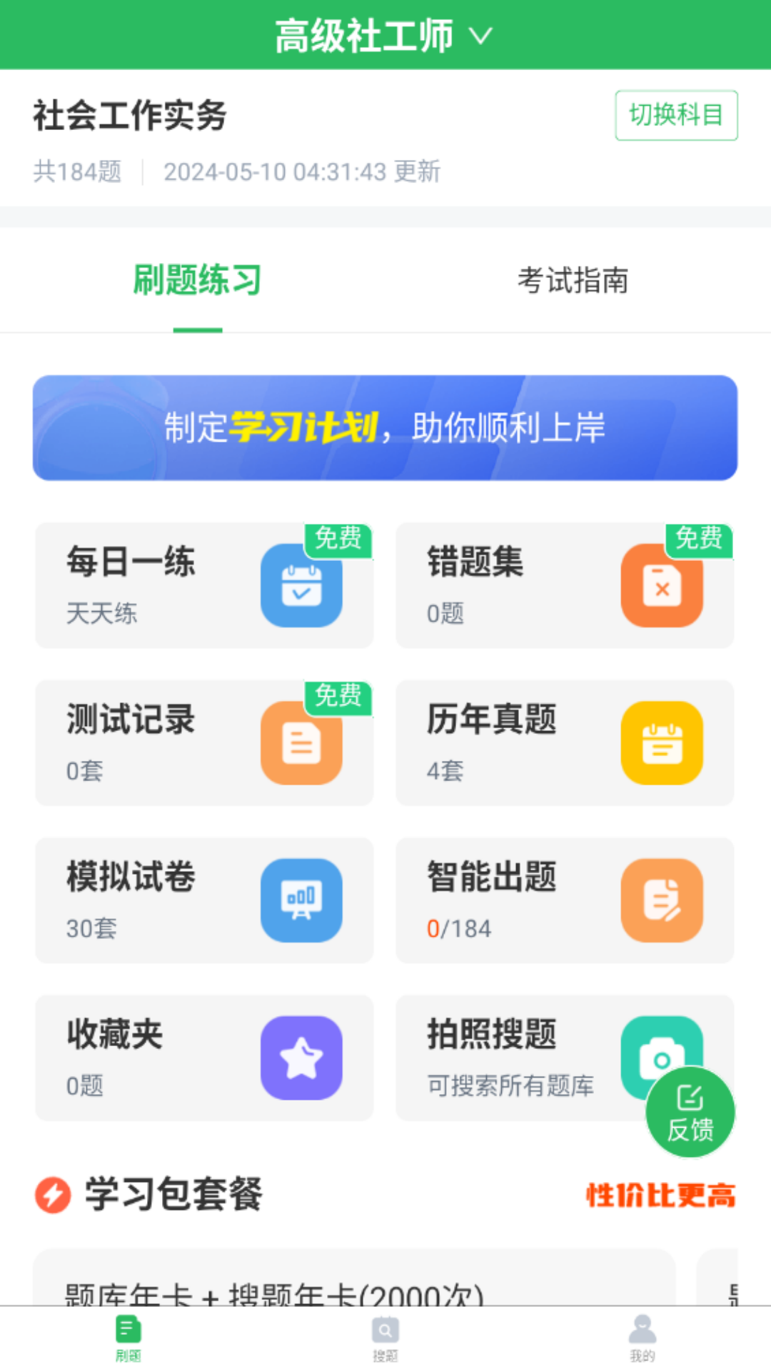 社会工作者搜题库截图1