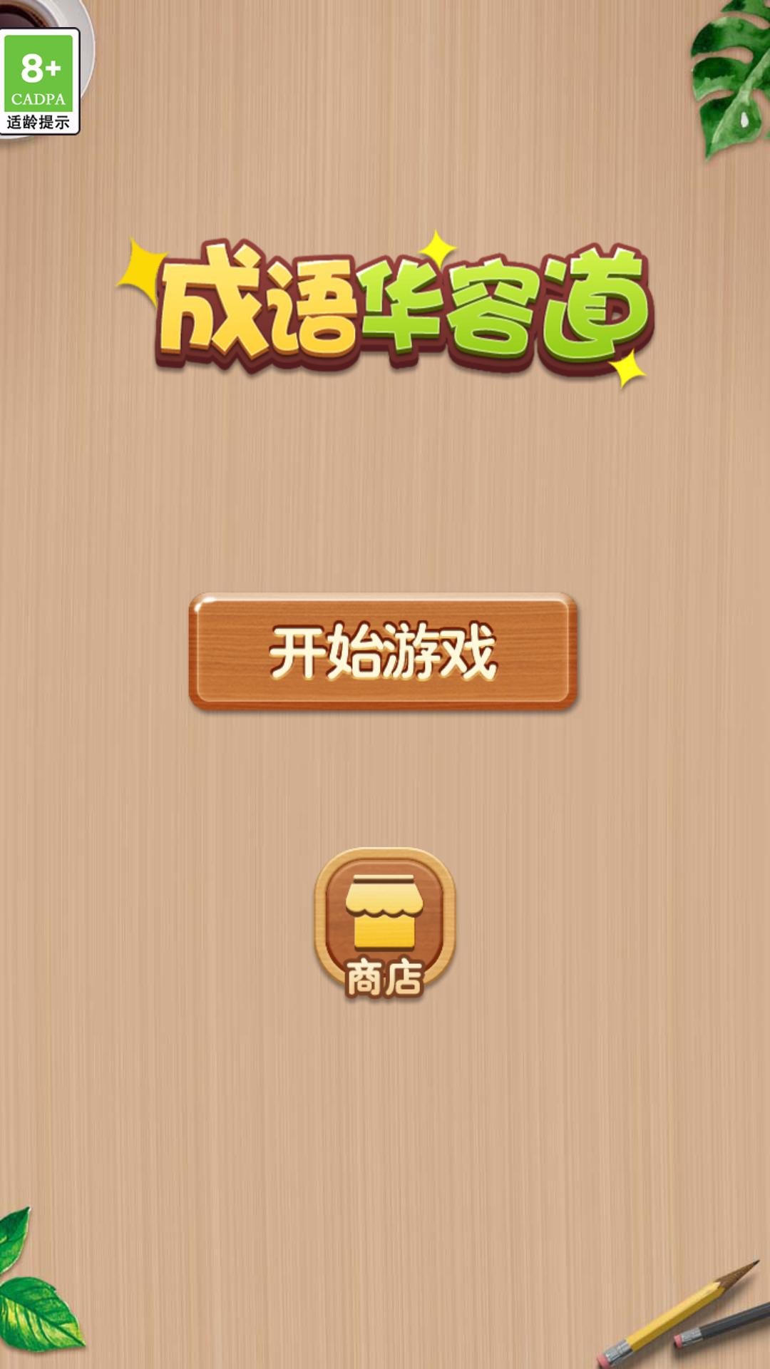 成語華容道截圖預(yù)覽