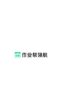 作業(yè)幫領(lǐng)航截圖