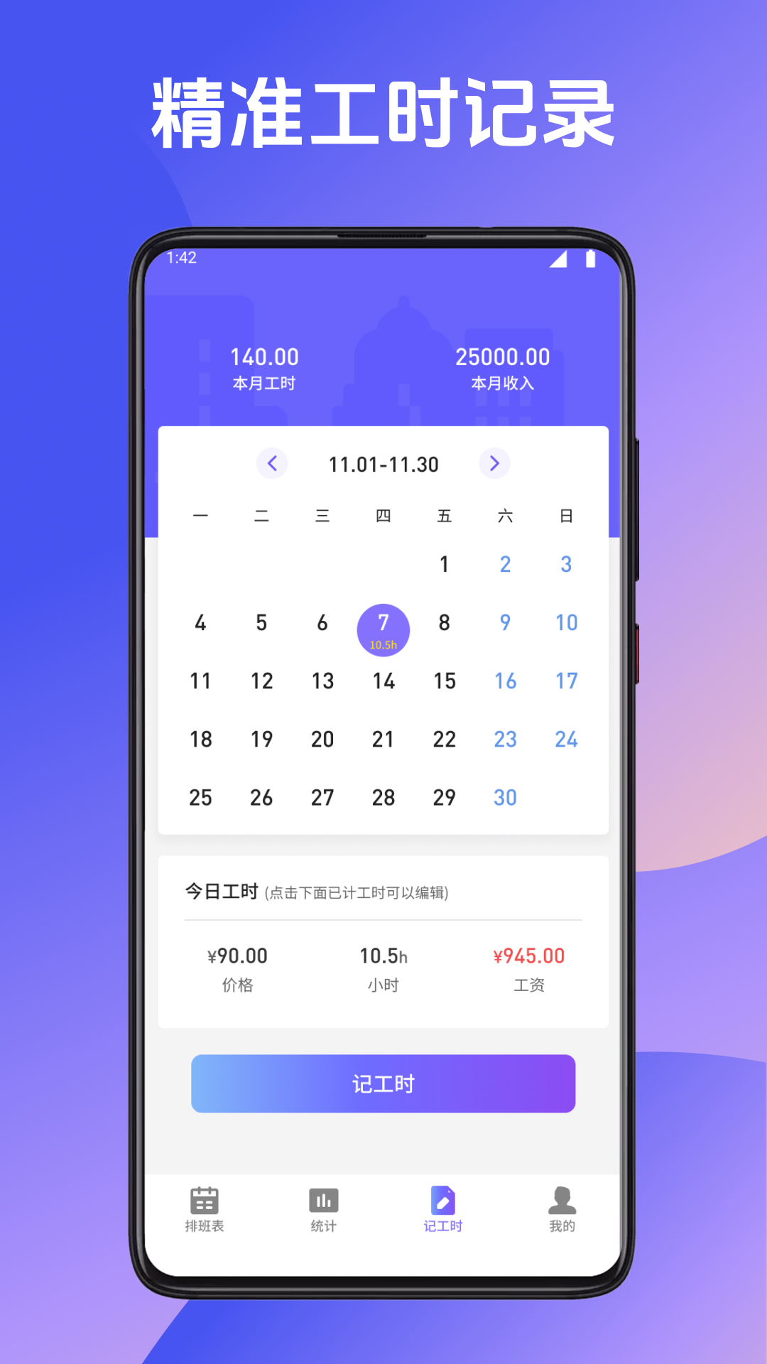 記加班記時截圖預覽