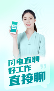 閃電直聘截圖
