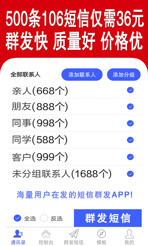 群发短信v2.7.2截图3