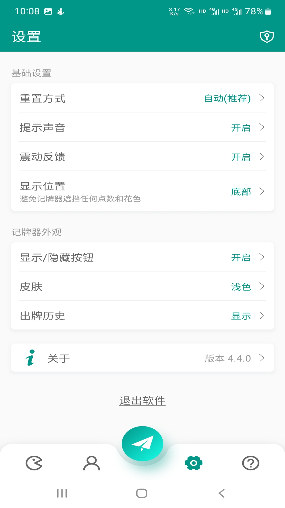 智能記牌器截圖預覽