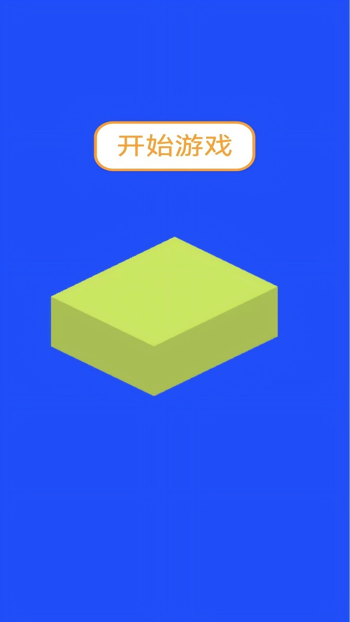 砖块叠叠乐截图2