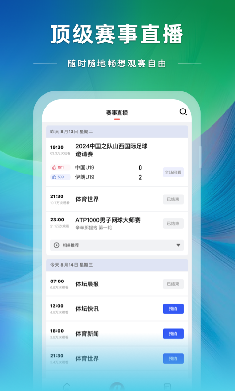 央视体育v3.9.7截图2