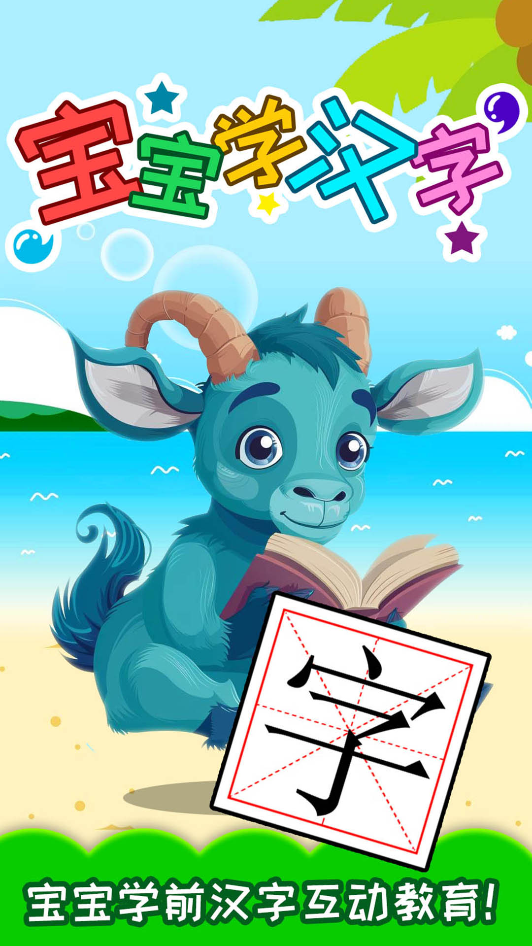 寶寶學(xué)漢字截圖預(yù)覽