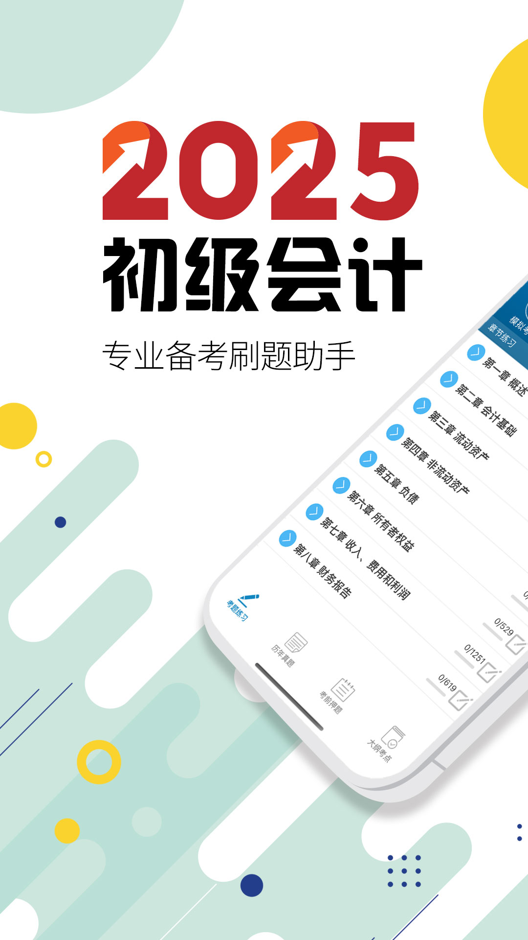 初级会计考试v13.0截图5