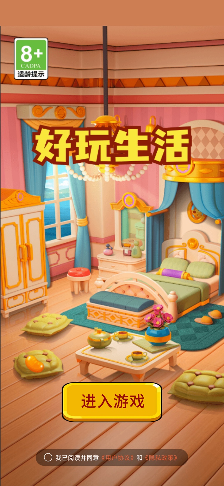 好玩生活截圖預覽