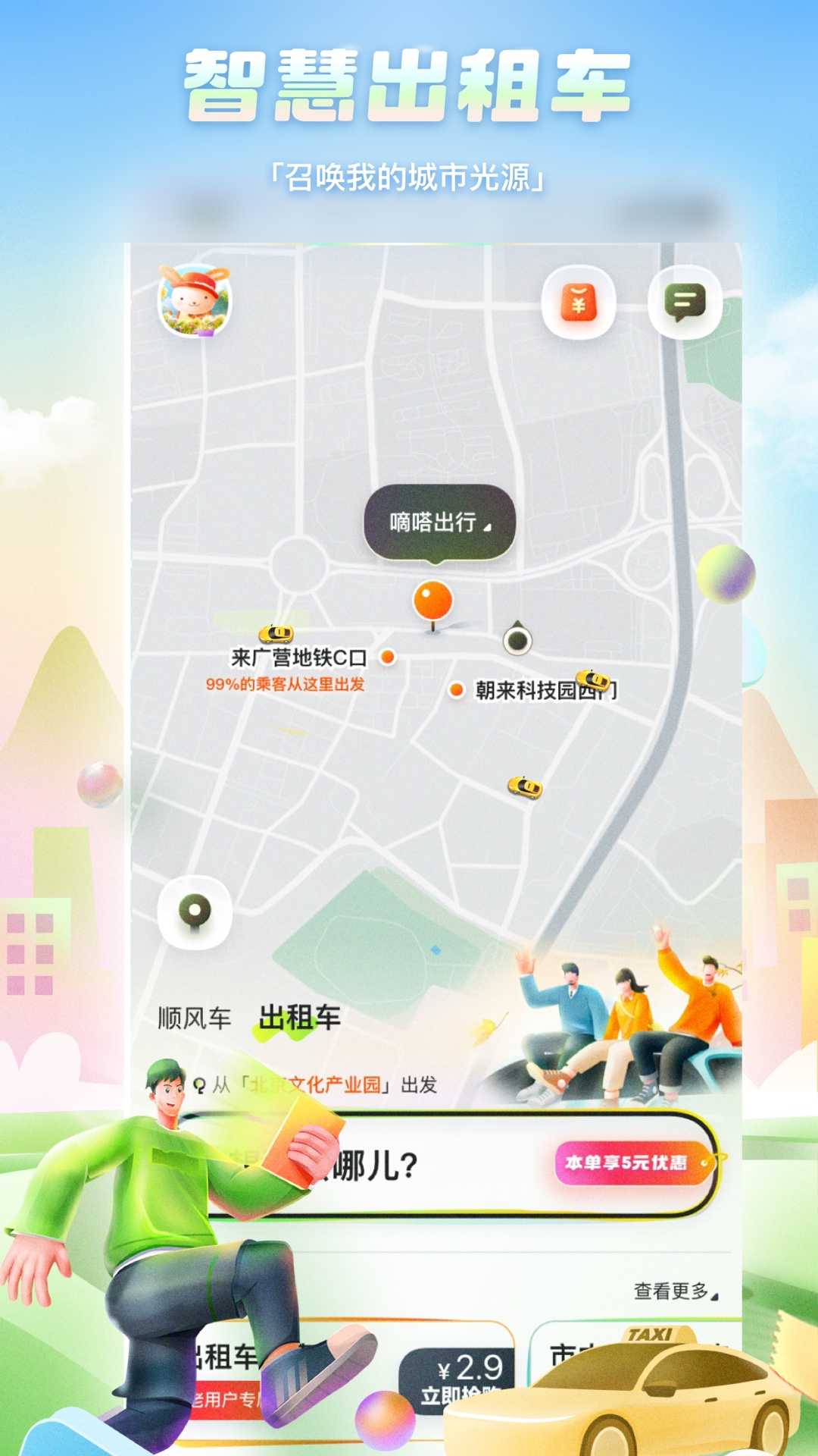 嘀嗒出行v9.71.1截图3