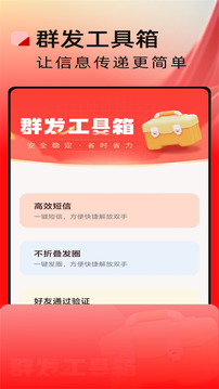 群發(fā)工具箱截圖