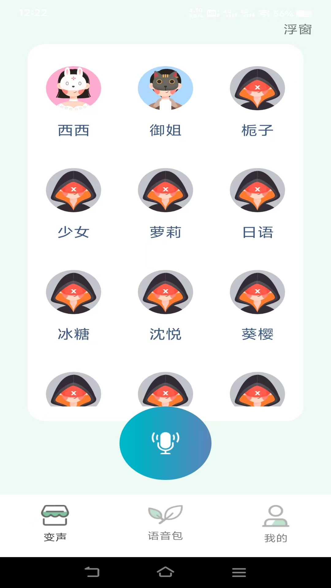 变声器v1.0.2截图4