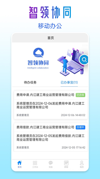 智領協(xié)同管理系截圖