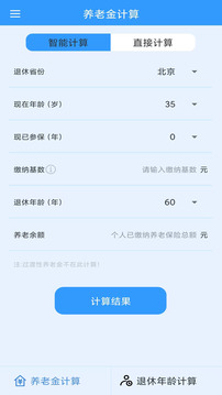 養(yǎng)老金計(jì)算截圖