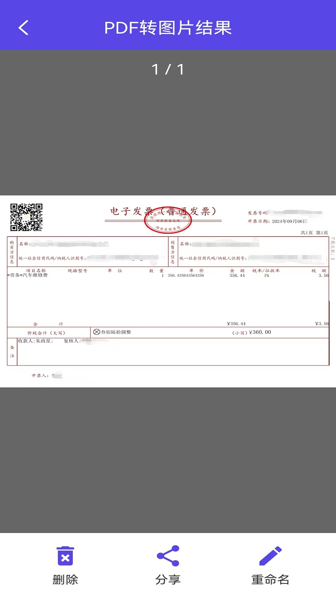 電子發(fā)票截圖預(yù)覽