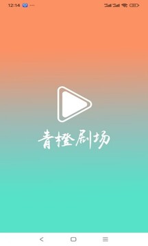 青橙劇場截圖