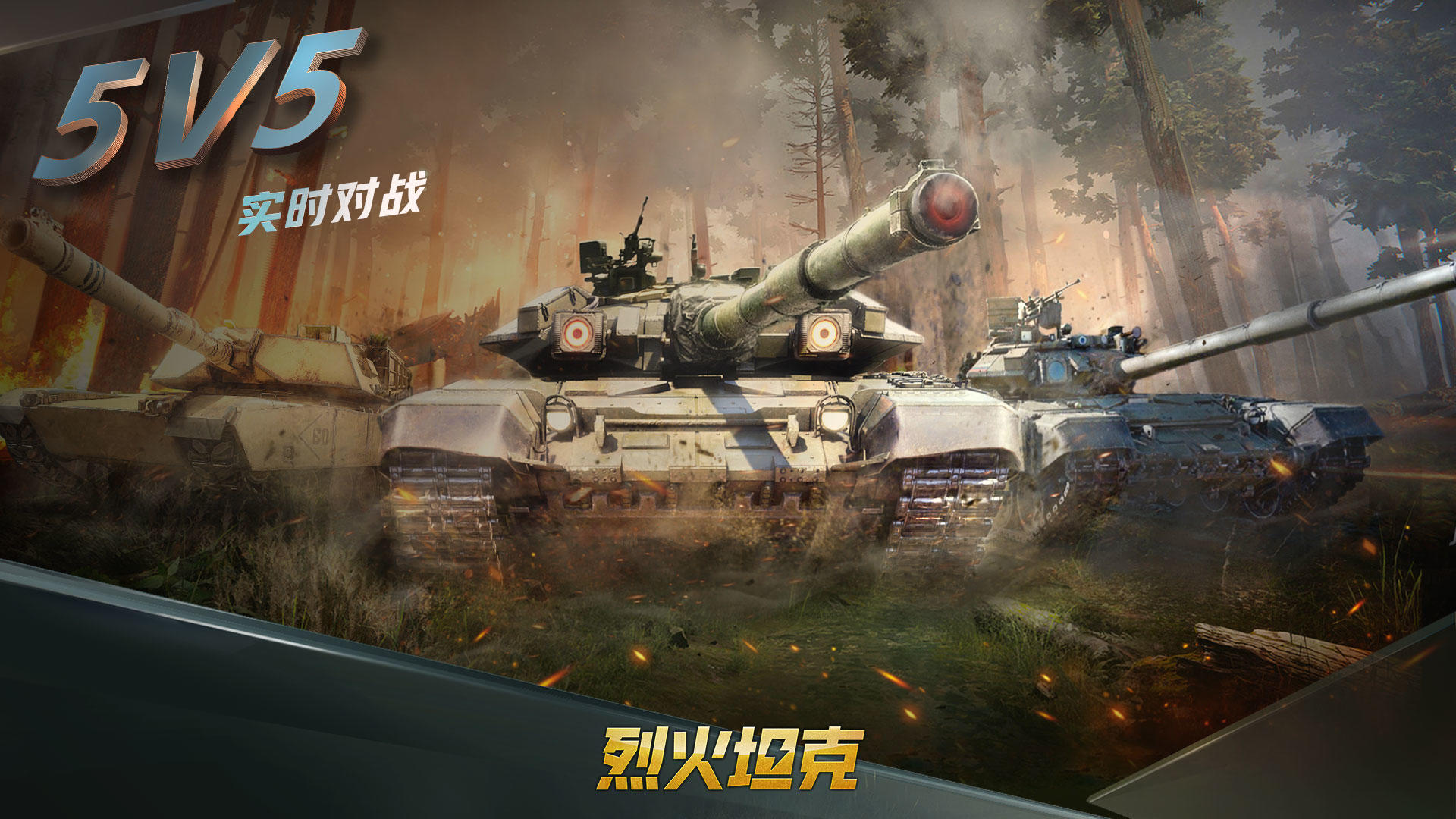 烈火坦克截圖預(yù)覽