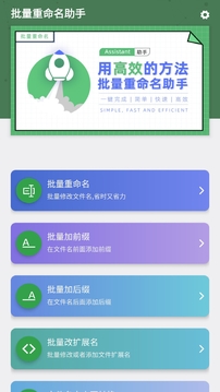 批量重命名助手截圖