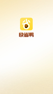 快省鴨截圖