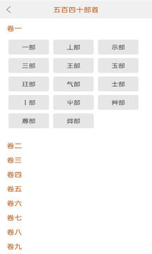 今日說(shuō)文解字截圖