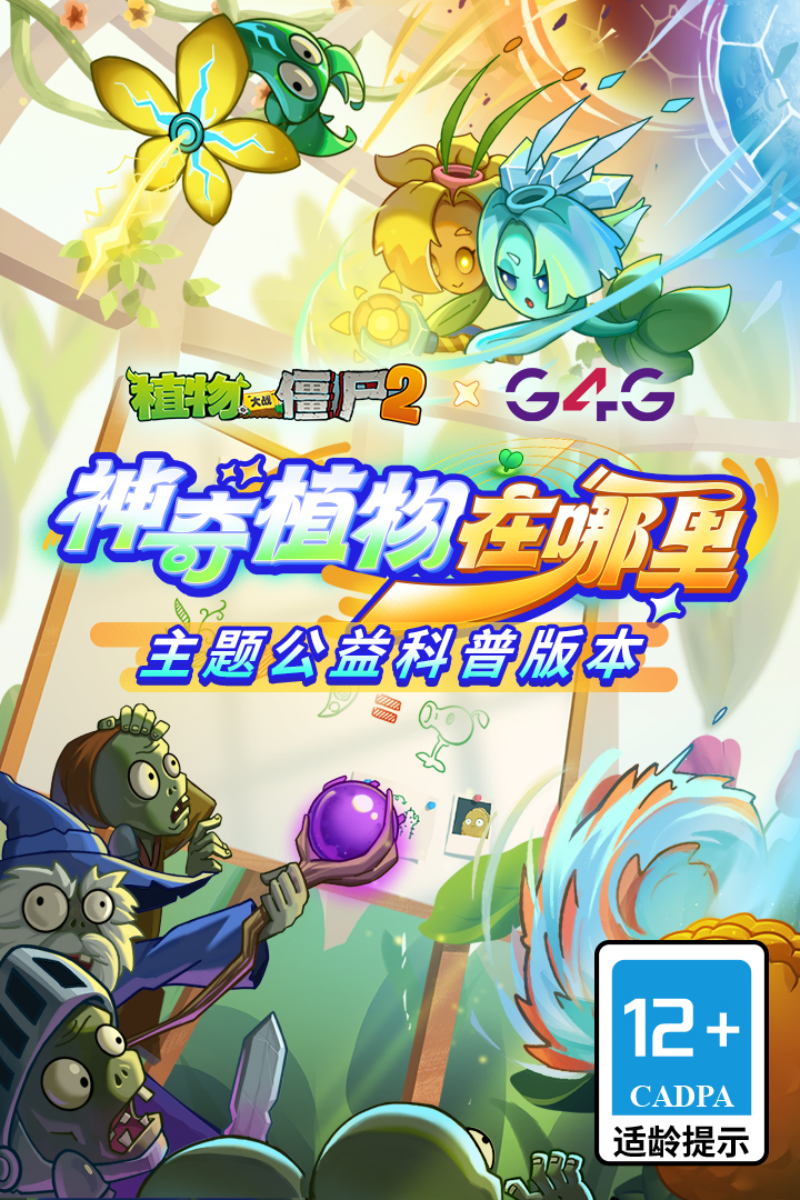 植物大戰(zhàn)僵尸2截圖預覽