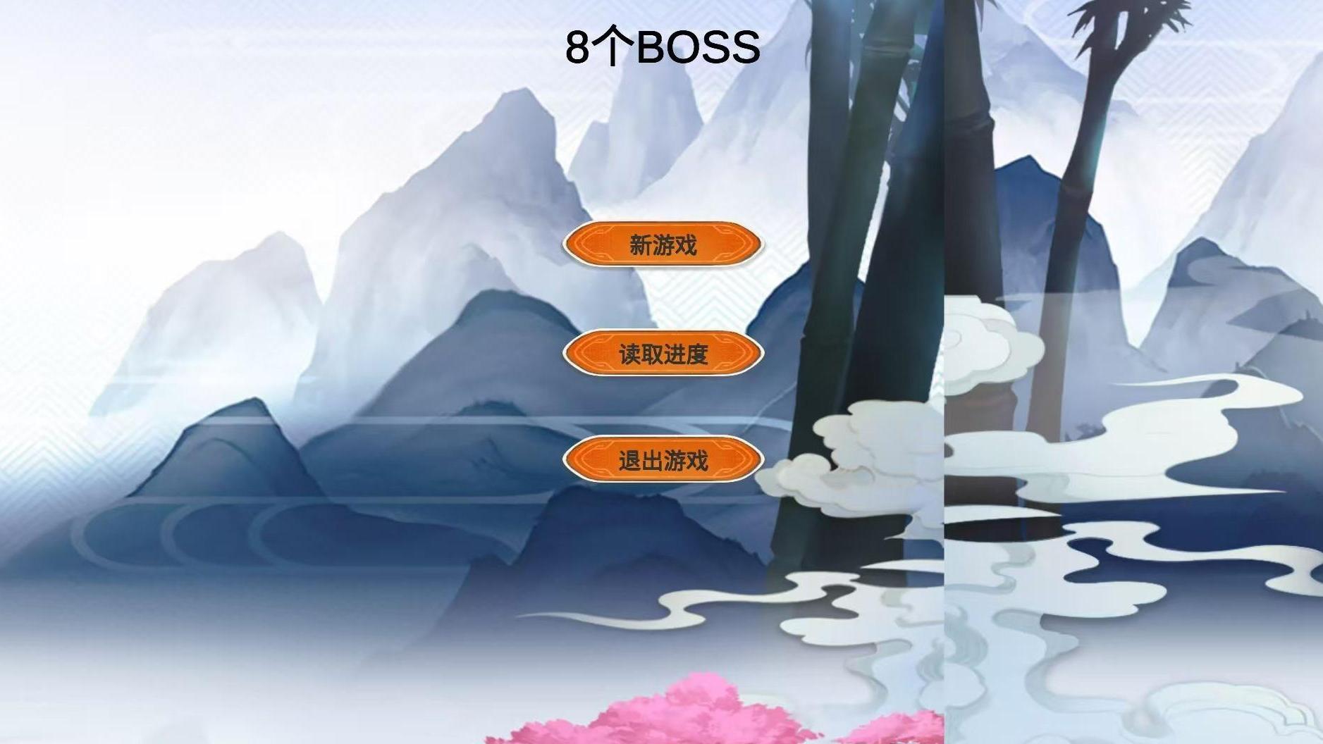 8个BOSS截图4