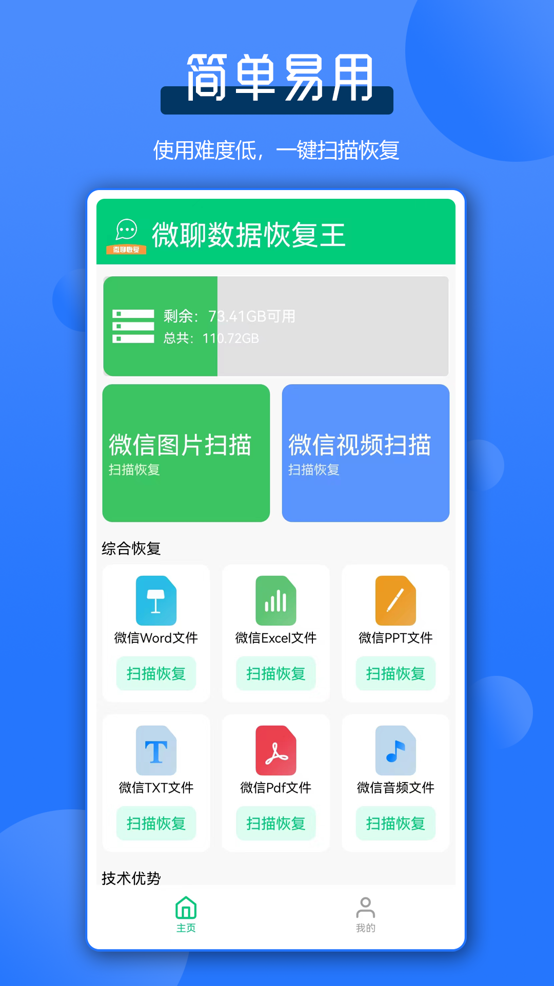 微聊数据恢复王v1.0.1截图4