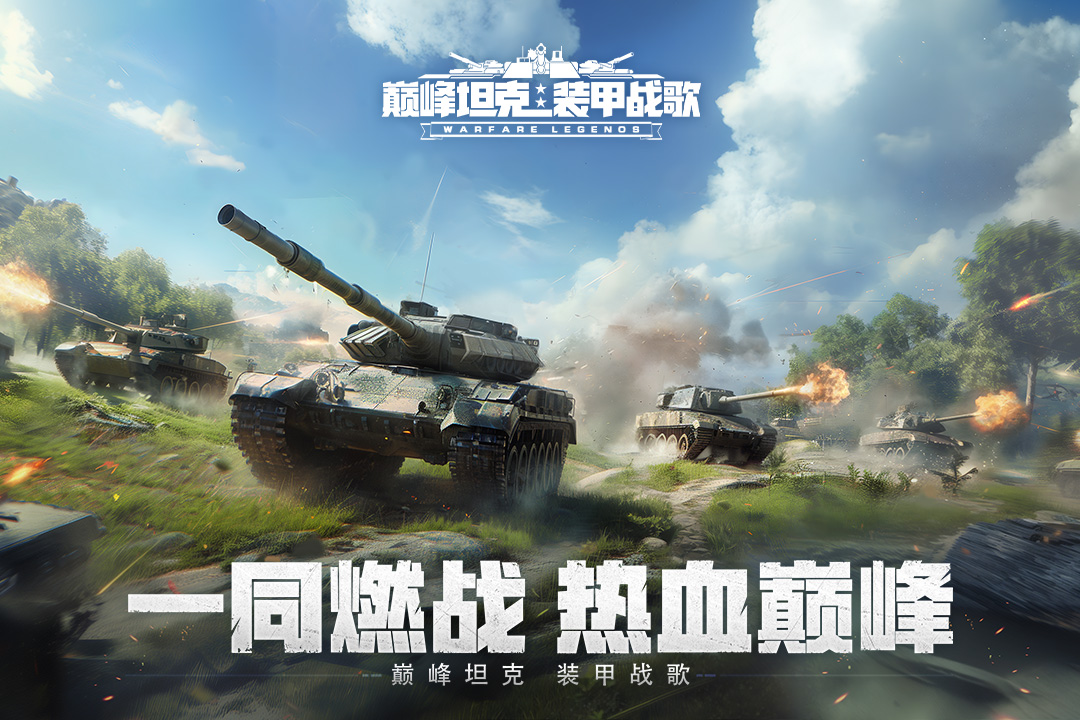 巔峰坦克截圖預(yù)覽