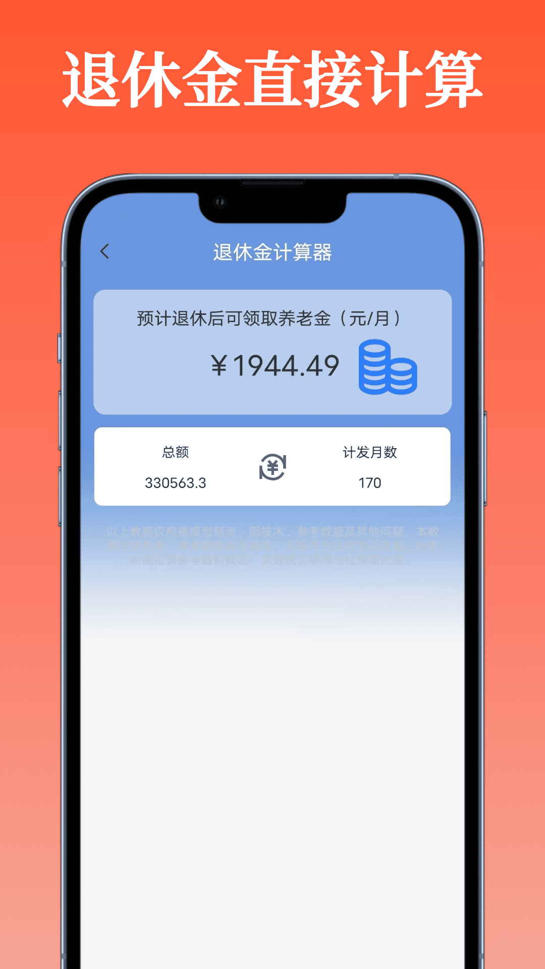 退休金计算器v1.0.1截图3