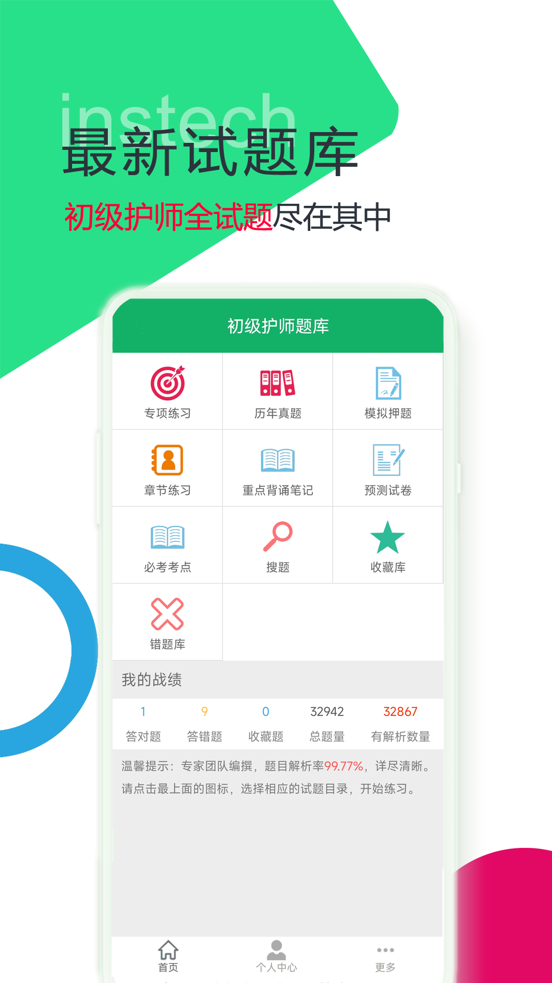 初级护师题库截图1