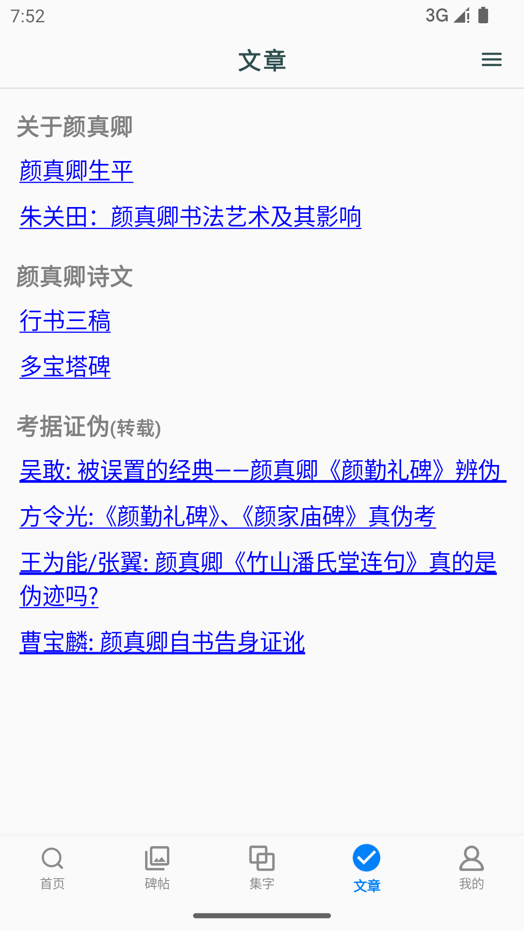 顏真卿書法字典截圖預覽