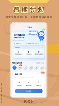 稅務(wù)師悠悠題庫截圖