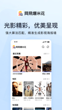 網(wǎng)易爆米花截圖
