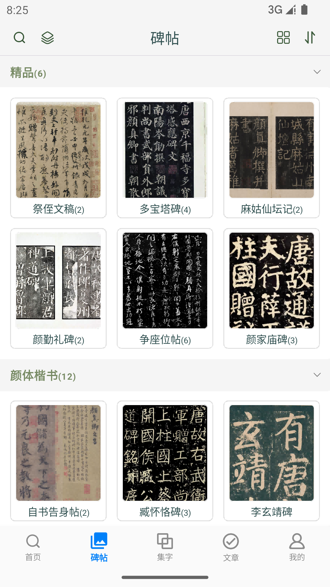 顏真卿書法字典截圖預覽