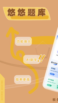 稅務(wù)師悠悠題庫截圖