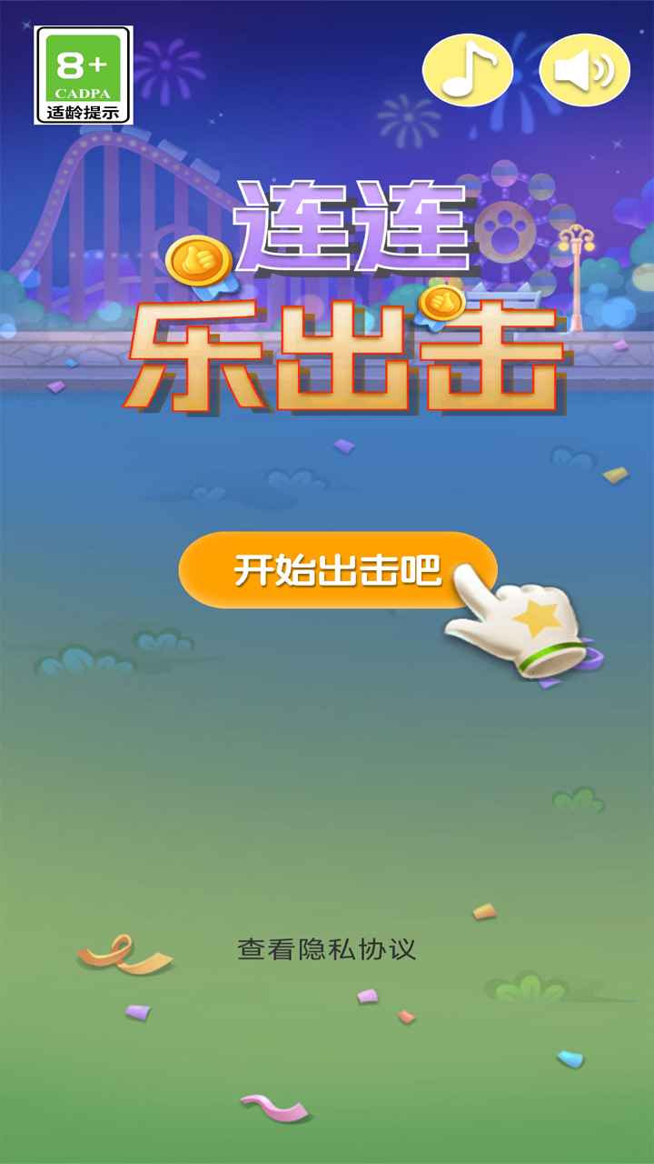 連連樂出擊截圖預(yù)覽