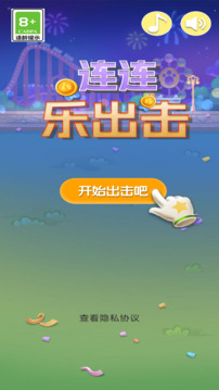 連連樂出擊截圖