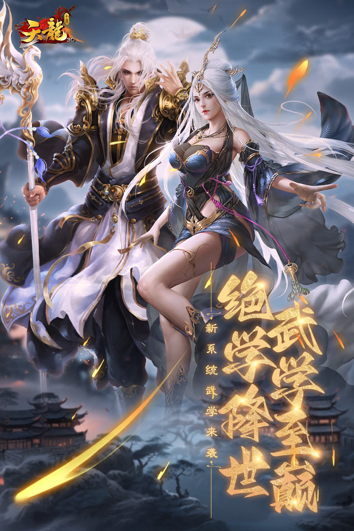 天龍3D截圖預(yù)覽