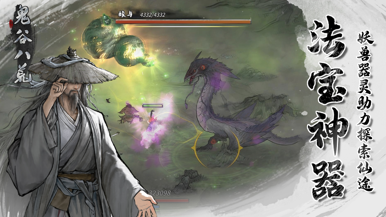 鬼谷八荒截圖預(yù)覽