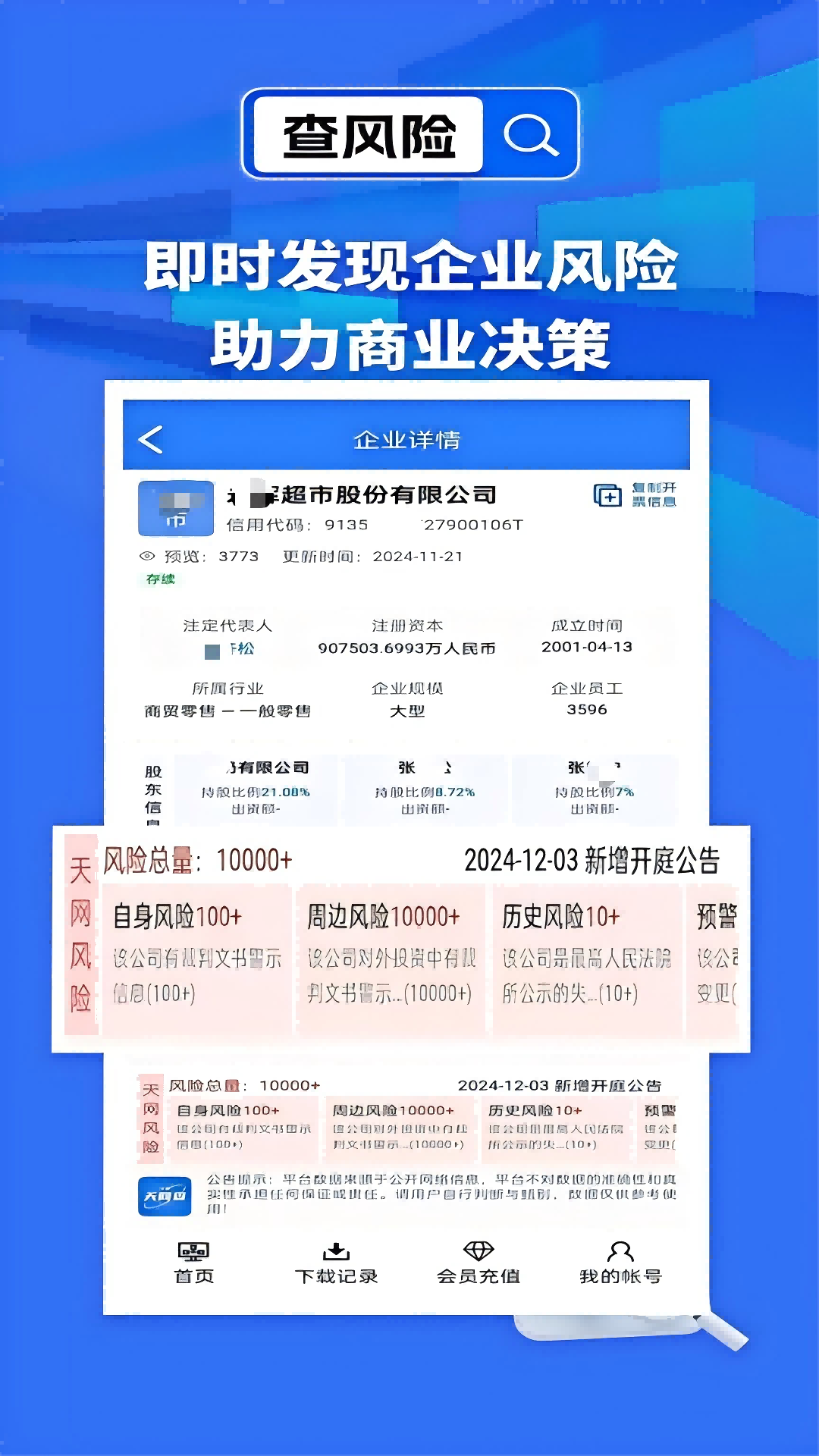 天網(wǎng)查截圖預(yù)覽