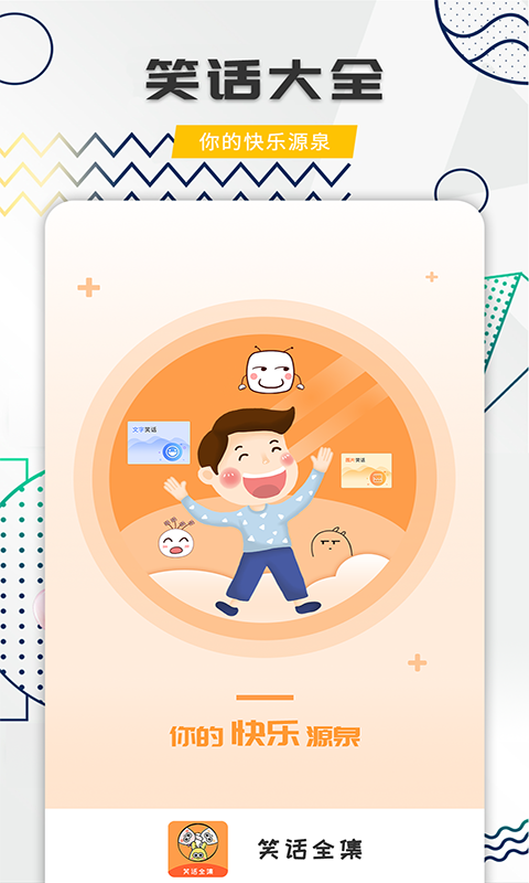 笑話全集截圖預(yù)覽