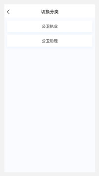 公衛(wèi)執(zhí)業(yè)醫(yī)師100題庫截圖
