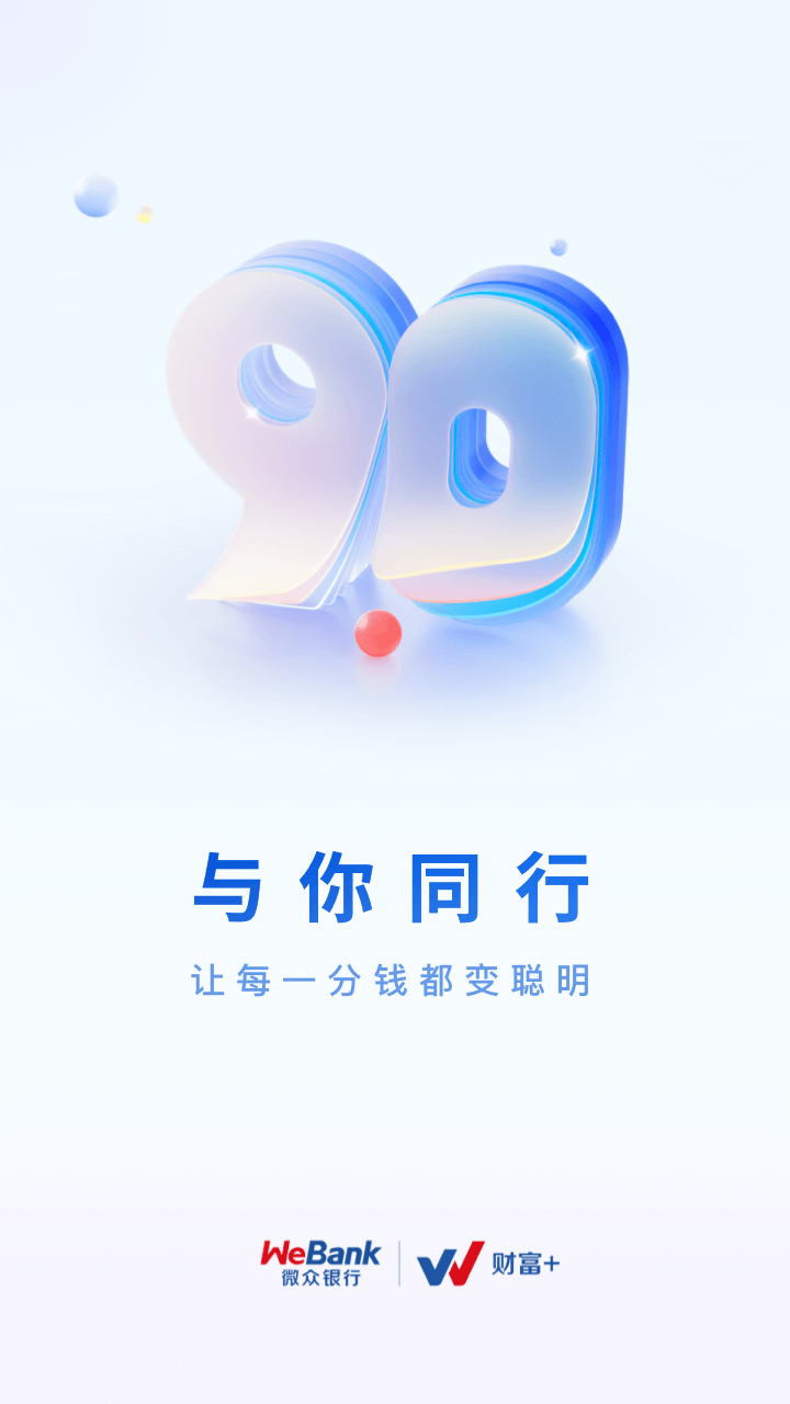 微众银行v9.0.9截图5