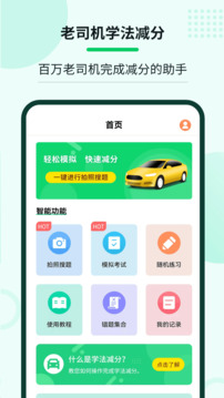 老司機(jī)學(xué)法減分截圖