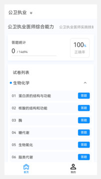 公衛(wèi)執(zhí)業(yè)醫(yī)師100題庫截圖