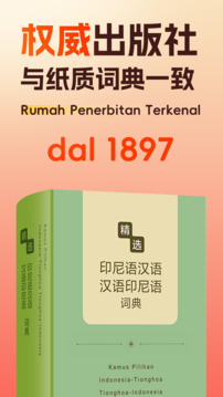 精選印尼語漢語詞典截圖