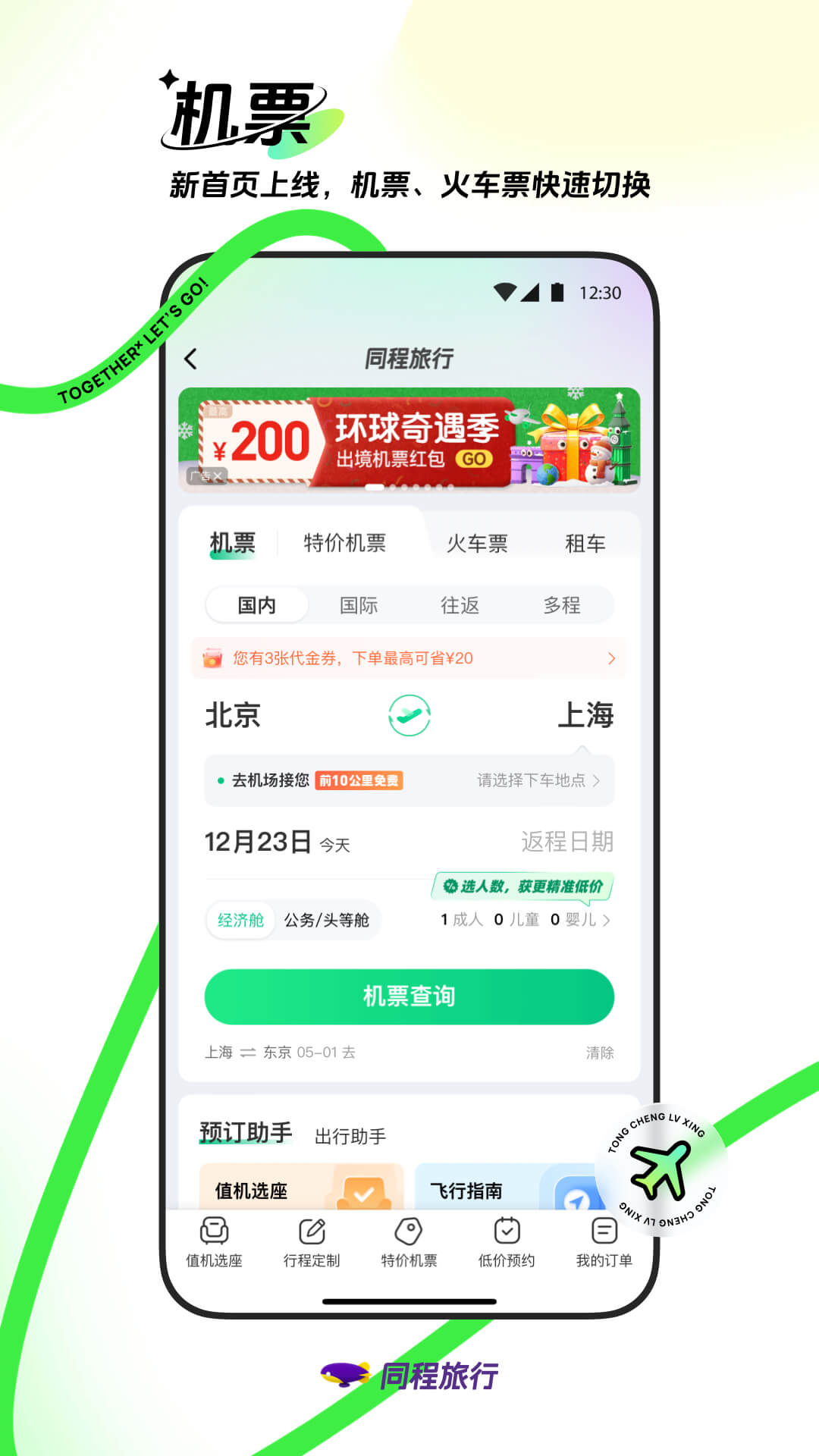 同程旅行v11.0.1截图2