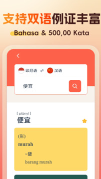精選印尼語漢語詞典截圖